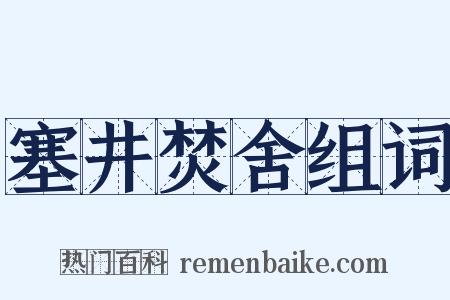 塞井焚舍组词是什么意思的图片